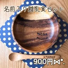 名前入り離乳食セット☺︎︎木皿＆スプーン☺︎︎プレゼントラッピング無料♥