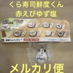 くら寿司 ビッくらポン ガチャ 鮮度くん フィギュア 赤えびゆず塩