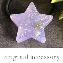 ☆ キラキラ 星モチーフ ☆パープル 薄紫 レジン ヘアゴム パール