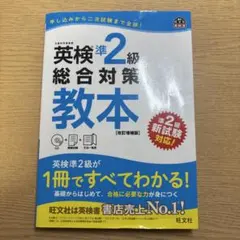 英検準2級総合対策教本 : 文部科学省後援