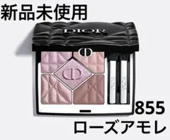 新品未使用 DIOR 限定 サンククルール 855 ローズ アモレ