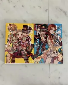 地縛少年花子くん 漫画 5巻 6巻 セット