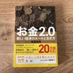 お金2.0 新しい経済のルールと生き方