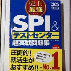 SPI＆テストセンター超実戦問題集 2026年版