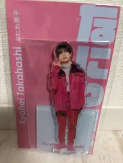 高橋恭平アクスタ