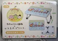 新品未開封 カナヘイの小動物×かえるのピクルス 折りたたみテーブル