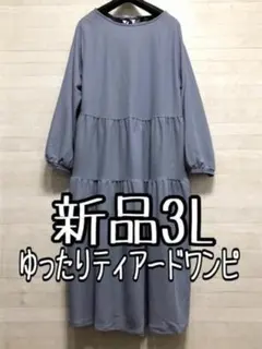 新品☆3L♪くすみカラー♪ゆったりティアードワンピース〇A379