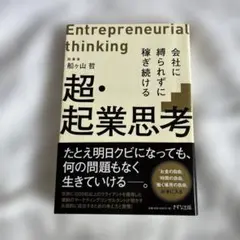 会社に縛られずに稼ぎ続ける超起業思考　起業思考を持てるかどうかで運命が決まる