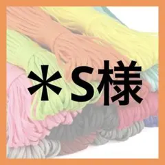 ＊S様