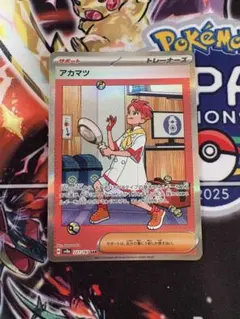 ポケモンカード　ポケカ　アカマツ SAR SV8a テラスタルフェスex