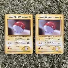 ポケモンカード 旧裏 マチスのビリリダマ ２枚セット