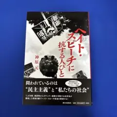 ヘイト・スピーチに抗する人びと