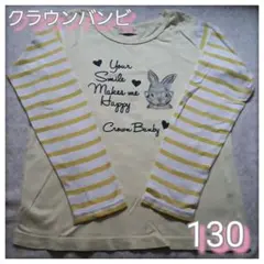 クラウンバンビ　長袖Tシャツ　130cm　イエロー　ボーダー　ウサギ