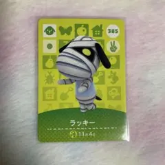 どうぶつの森 amiiboカード　ラッキー　385