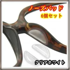 ノーズパッド 鼻パッド メガネ サングラス クリアホワイト 6個 ずり落ち防止