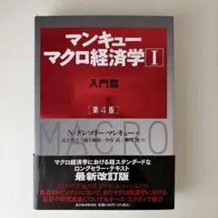 マンキュー マクロ経済学Ⅰ入門篇(第4版)