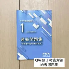 2025年最新】修了考査 cpaの人気アイテム - メルカリ