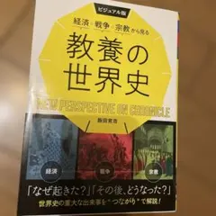 教養の世界史 NEW PERSPECTIVE ON CHRONICLE
