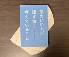 【裁断済み】頭のいい人が話す前に考えていること