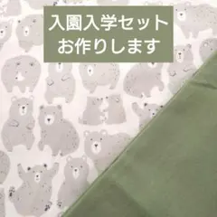 入園入学セット レッスンバッグ 上履き袋 体操服袋 ハンドメイド くま