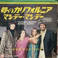 ママス・アンド・パパス　夢のカリフォルニア　マンデーマンデー　シングルレコード