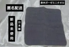 匿名配送 　日本製　新品未使用 ミニガーゼタオル　泉州 グレー　灰色　ハンカチ
