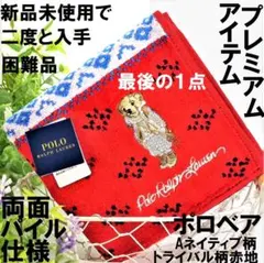 入手困難品「新品ポロベアネイティブアメリカン」超希少最後１点ラルフタオルハンカチ