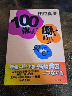 100歳まで働く時代がやってきた