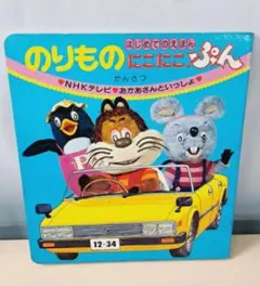 はじめてのえほん のりもののにこにこぱん & にかいバス