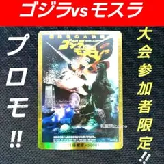 ゴジラカードゲーム 全国大会 トリオ大会 怒りカード PR プロモ ゴジラ 非売 ゴジラカードゲーム 全国大会 トリオ大会 怒りカード PR プロモ ゴジラ