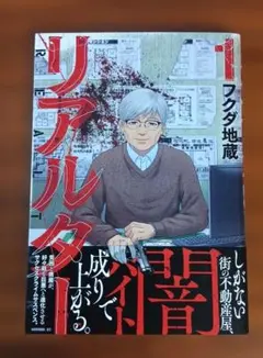 リアルター1 初版 帯つき フクダ地蔵
