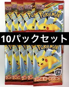 マクドナルド ピカチュウ ポケモンカード ハッピーセット 10パック