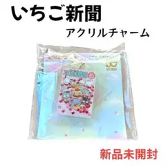 【新品未開封】いちご新聞50周年 アクリルチャーム集合 オールスターズ サンリオ