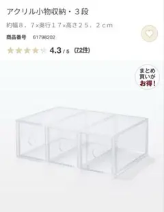 無印良品　アクリル小物収納・3段のサムネイル
