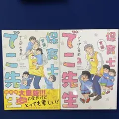 実録 保育士でこ先生①②