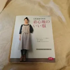 天然素材で作る着心地のいい服 レディブティックシリーズ 雑誌