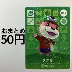 どうぶつの森　amiiboカード　【タクミ】