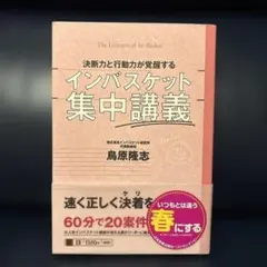 決断力と行動力が覚醒するインバスケット集中講義 = The Lectures …