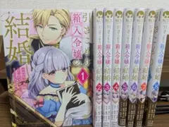 引きこもり箱入令嬢の結婚１巻〜８巻