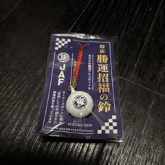 新品未使用◆JAF 鈴鹿 勝運招福の鈴 ストラップ◆非売品　鈴鹿F1スーパーGT