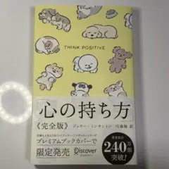 心の持ち方 完全版 ジェリー・ミンチントン