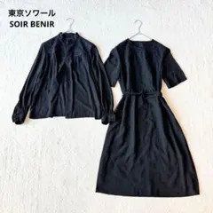東京ソワール ブラックフォーマル ワンピース セット ソワールべニール 9 美品