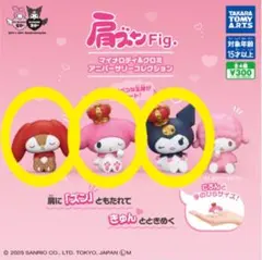 肩ズンfig. マイメロディ&クロミ アニバーサリーコレクション 3種セット