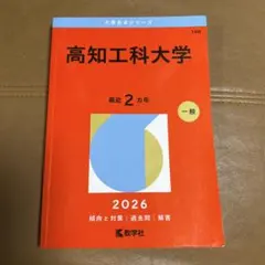 高知工科大学 入試問題集 2020 2022 2024 2025 4冊セット - メルカリ