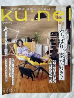 ku:nel(クウネル) 2023年9月号のサムネイル
