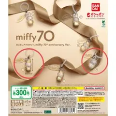 miffy 70th anniversary Ver. めじるしアクセサリー