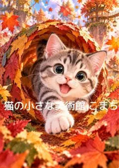 〈一枚限りの作品〉紅葉の小径から駆け出す子猫