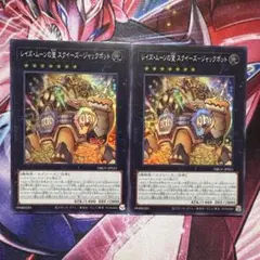 遊戯王 レイズ・ムーンの望 スクイーズジャックポット スーパー2枚セット