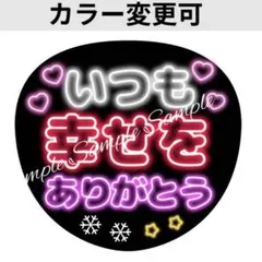 ネオン風うちわ文字 『いつも幸せをありがとう』ピンク赤コンサートぷっくりファンサ