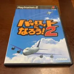 パイロットになろう2